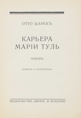 Царек О. Карьера Марии Туль. Роман / Пер. В. Златогорского. Рига: Жизнь и культура, [1933].